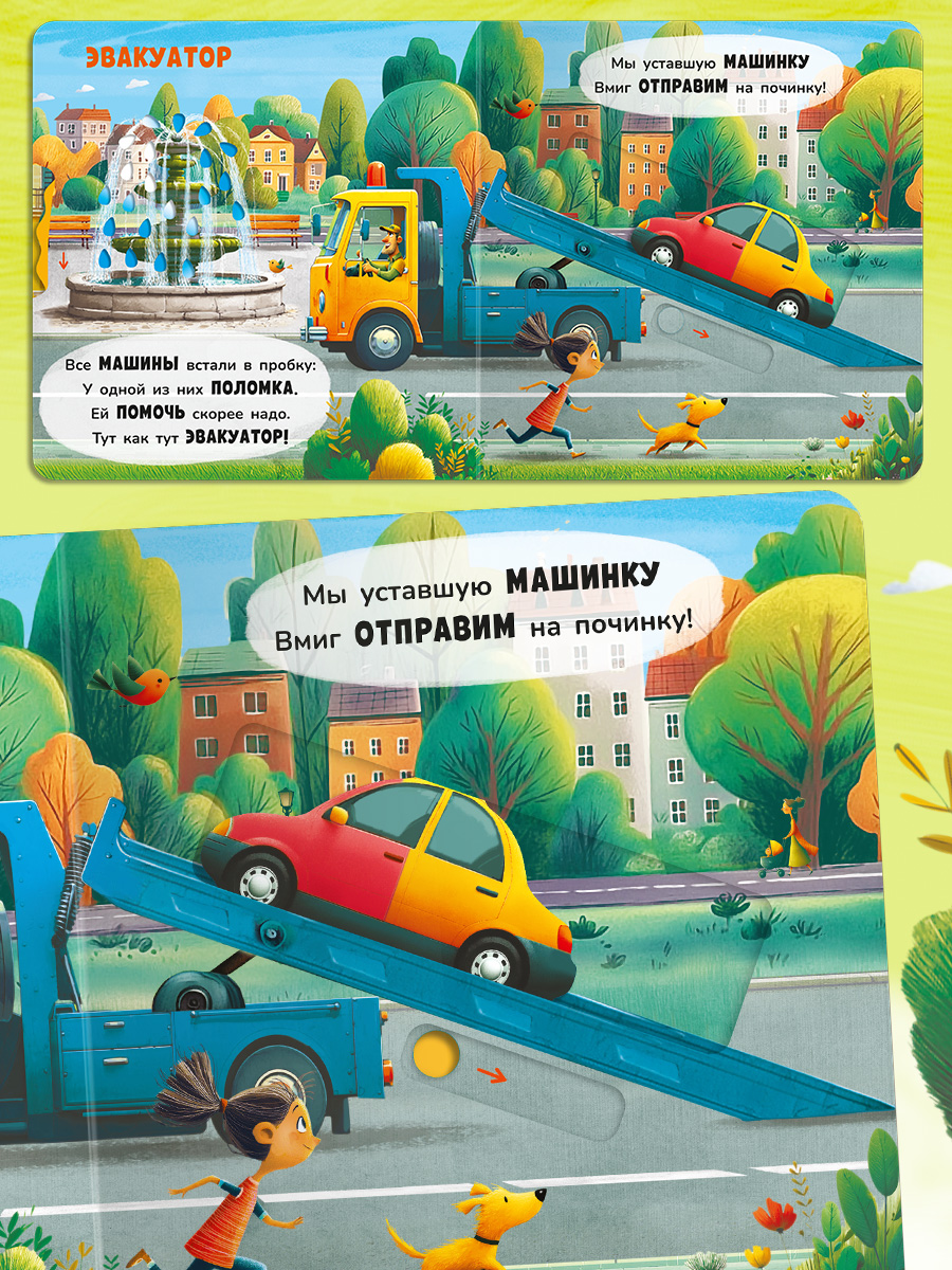 В городе С подвижными элементами Омега-Пресс Стихи для самых маленьких двигай и играй - фото 14