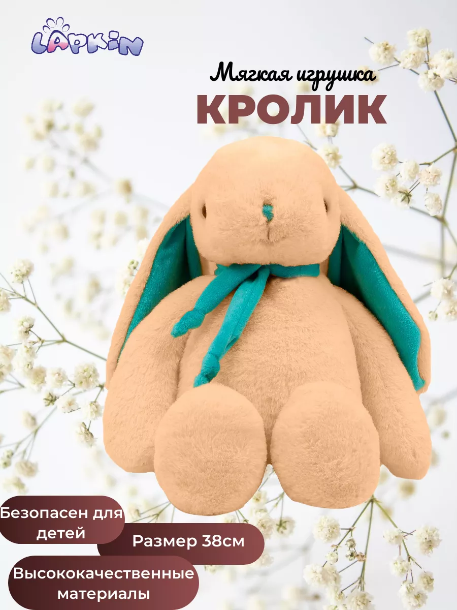 Мягкая игрушка Lapkin Кролик - фото 1