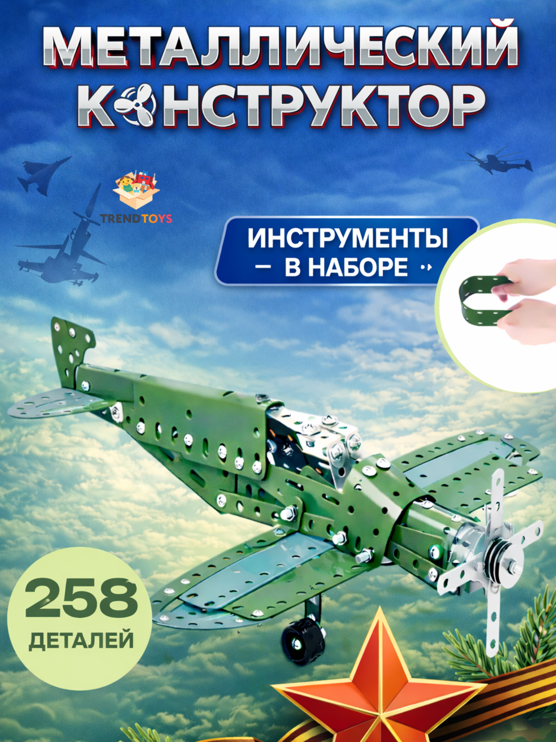 Конструктор TrendToys Самолёт металлический 258 дет. - фото 1