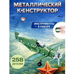 Конструктор TrendToys Самолёт металлический 258 дет.