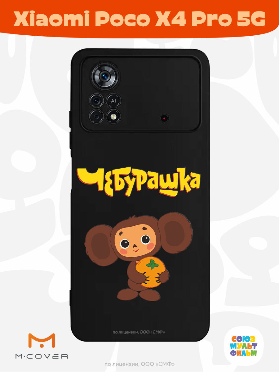 Силиконовый чехол Mcover для смартфона Xiaomi Poco X4 Pro 5g Союзмультфильм Друг детства - фото 2