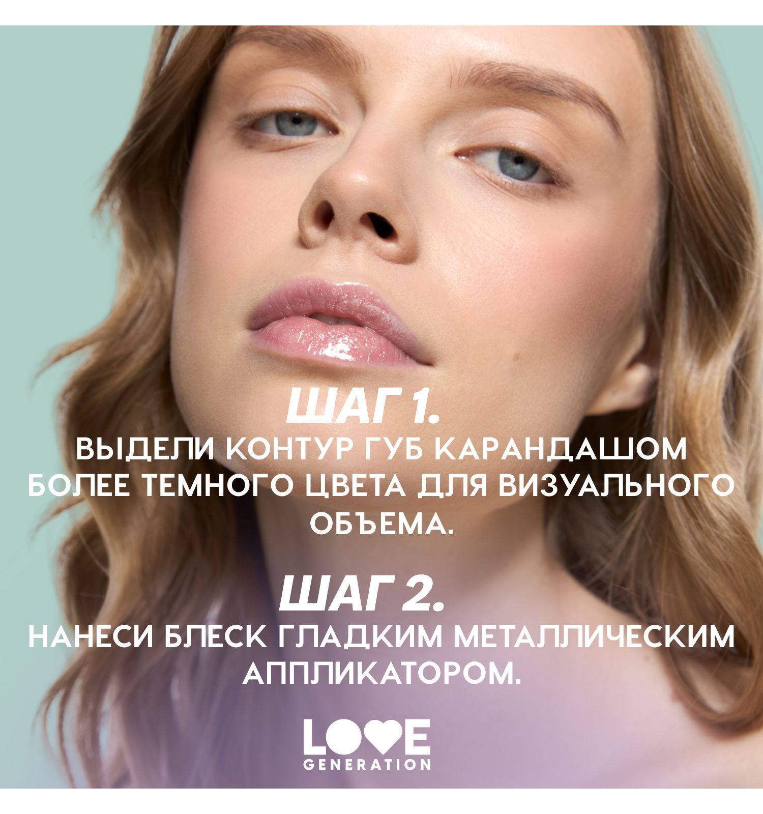 Блеск для губ Love Generation Gimme Glaze зеркальное покрытие эффект увлажнения и объема тон 01 прозрачный 3мл - фото 9