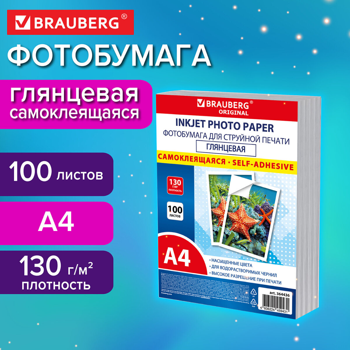 Фотобумага Brauberg самоклеящаяся глянцевая А4 набор 100 листов - фото 1