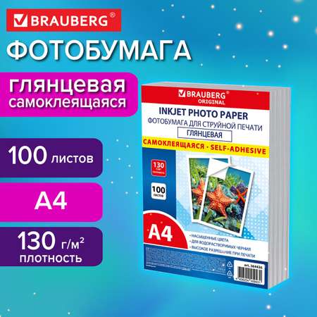 Фотобумага Brauberg самоклеящаяся глянцевая А4 набор 100 листов