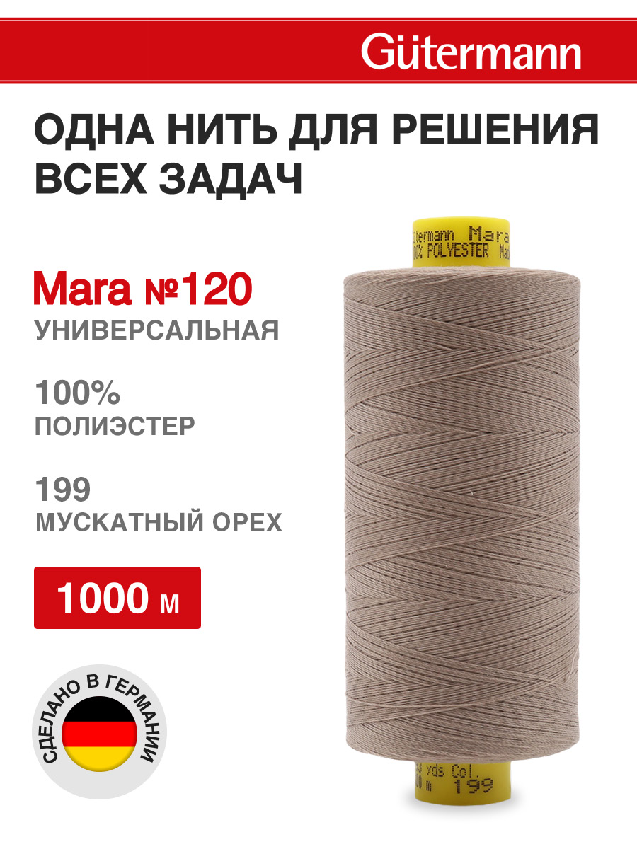 Нитки Guttermann универсальные для шитья рукоделия Mara 120/1000 м 1 шт 700207 199 мускатный орех - фото 1