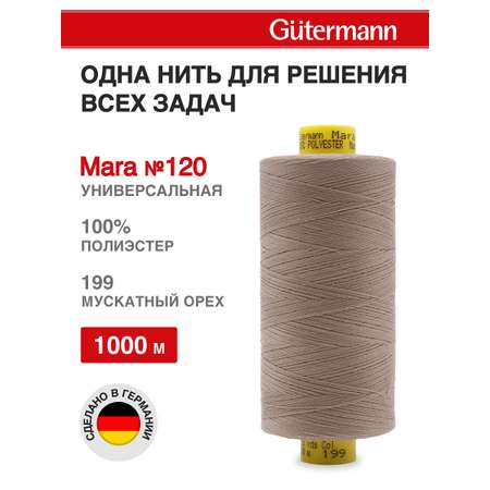 Нитки Guttermann универсальные для шитья рукоделия Mara 120/1000 м 1 шт 700207 199 мускатный орех