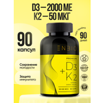 D3 2000 ME + K2 50 мкг ENBIO для иммунитета