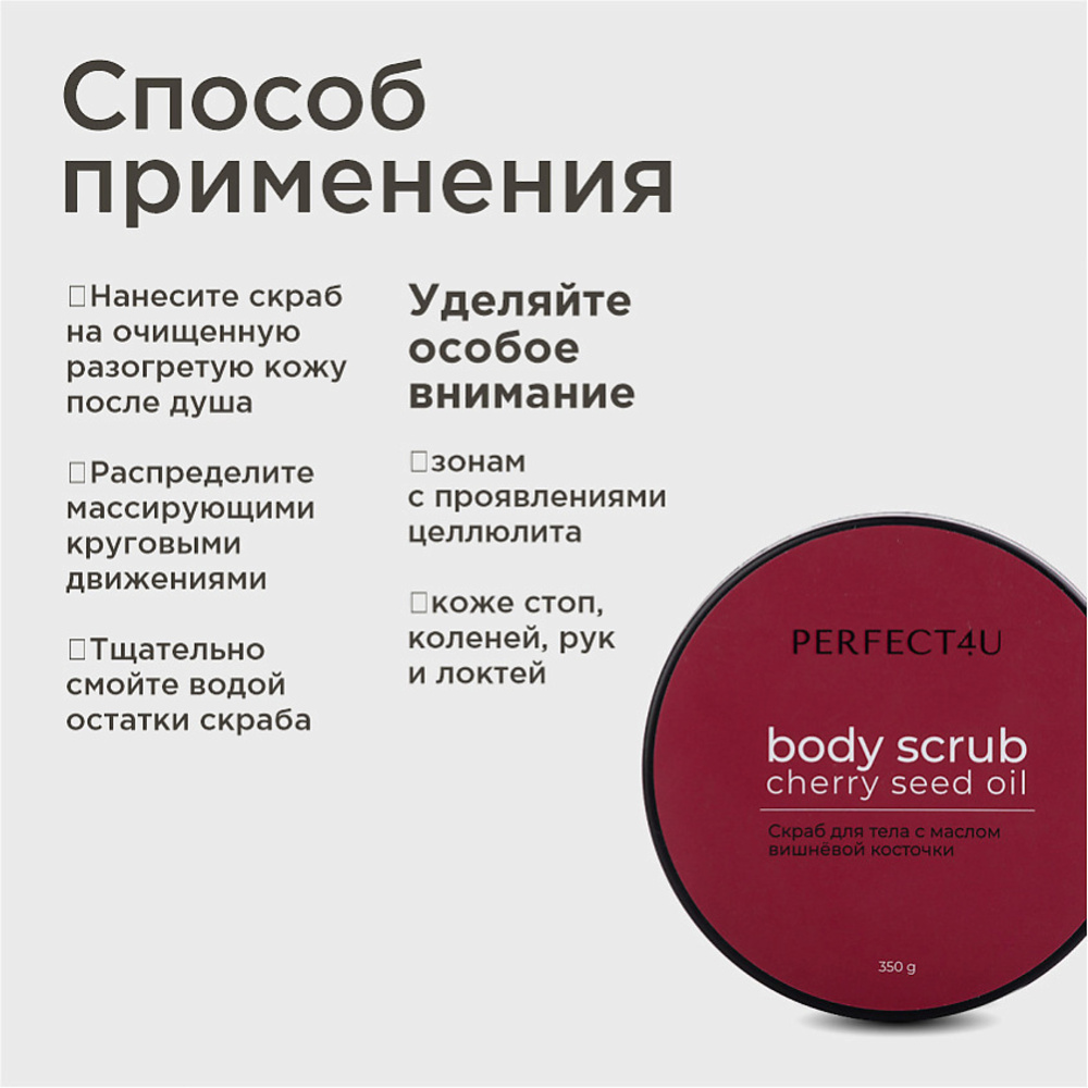 Скраб PERFECT4U с маслом вишневой косточки - фото 7