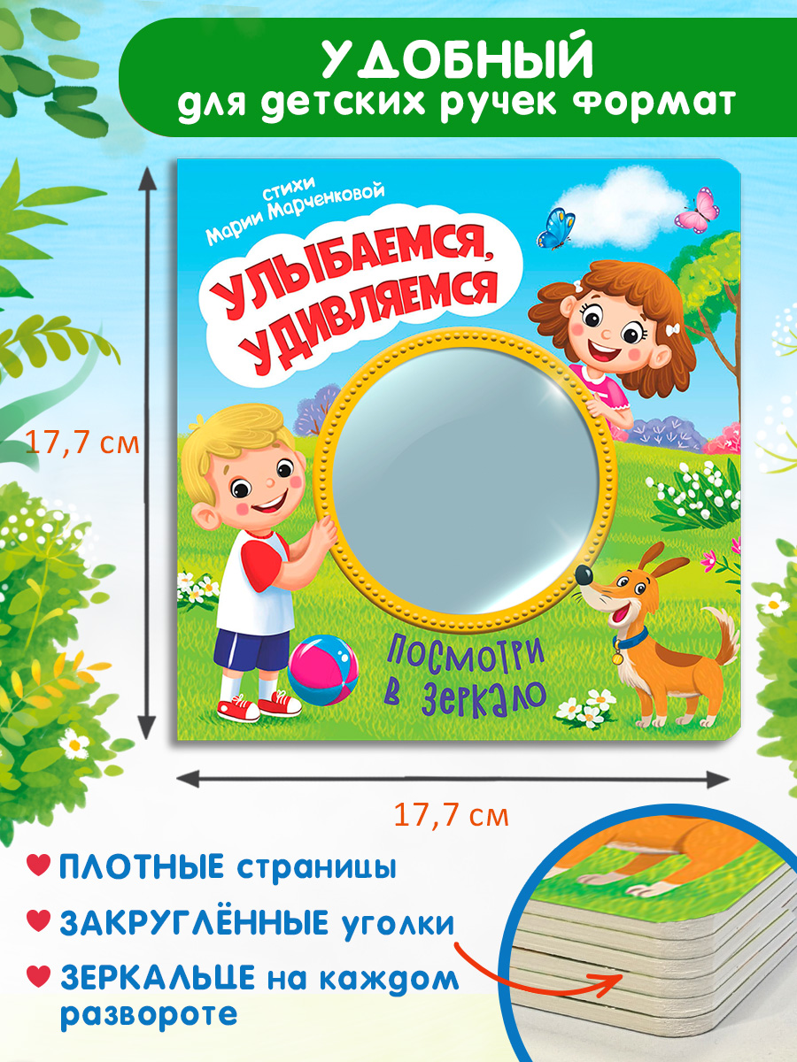Стихи Посмотри в зеркало Омега-Пресс Улыбаемся удивляемся - фото 10
