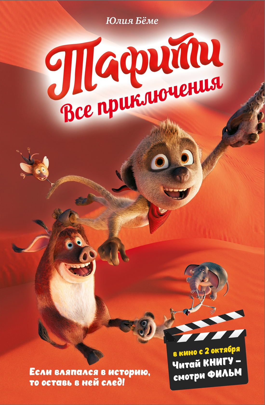 Книга Махаон Тафити Бёме Ю Тафифи Все приключения в кинообложке - фото 1