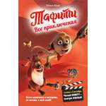 Книга Махаон Тафити Бёме Ю Тафифи Все приключения в кинообложке