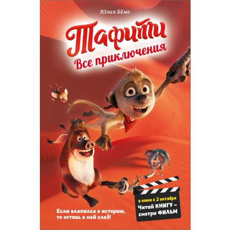 Книга Махаон Тафити Бёме Ю Тафифи Все приключения в кинообложке