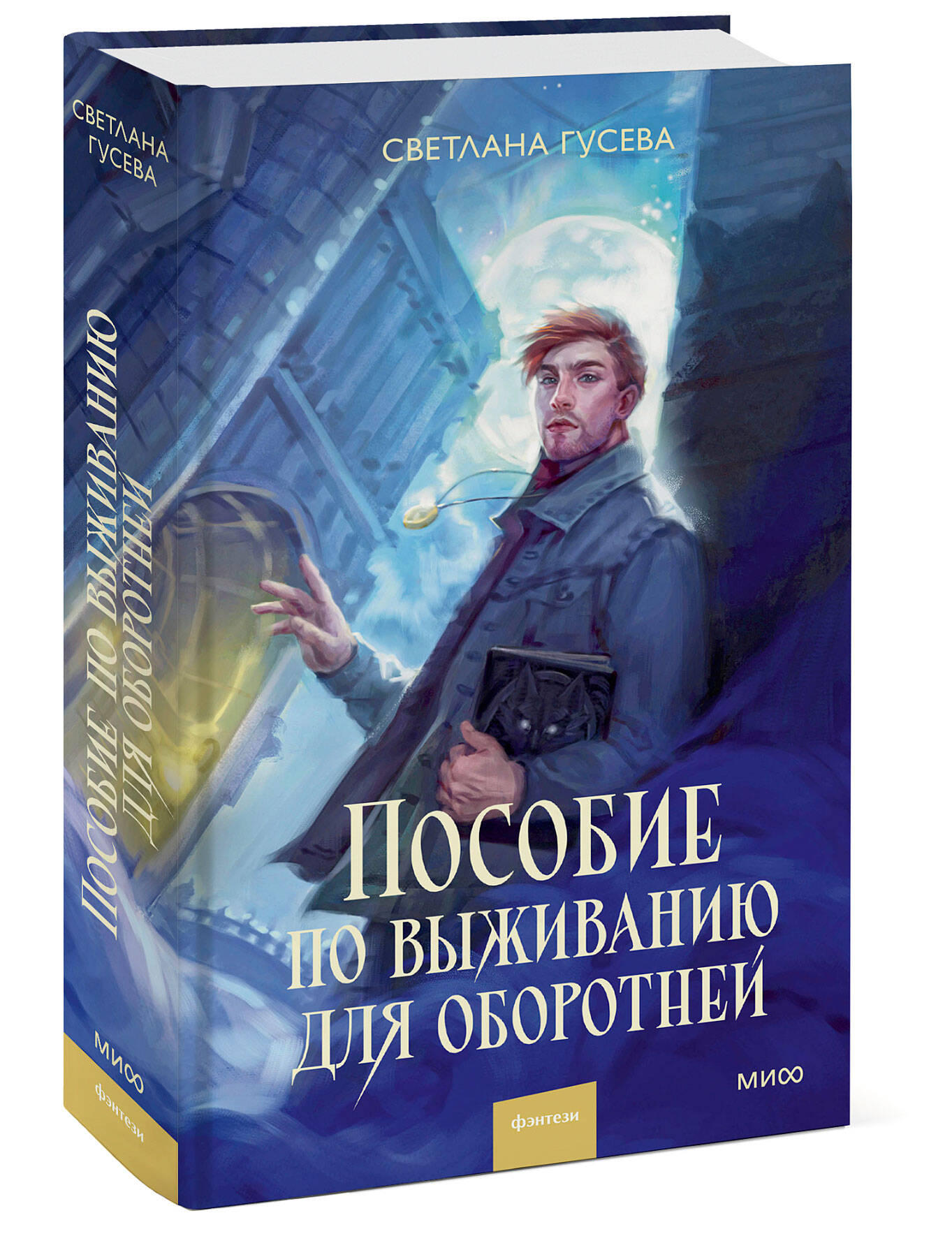 Книга МИФ Пособие по выживанию для оборотней - фото 2