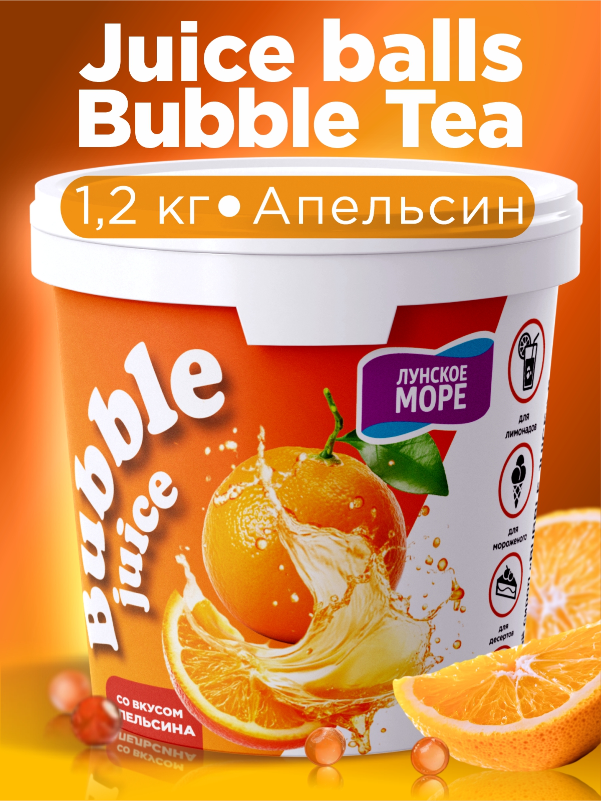 Джус боллы для бабл ти Guten Morgen шарики фруктовые со вкусом апельсина - фото 1