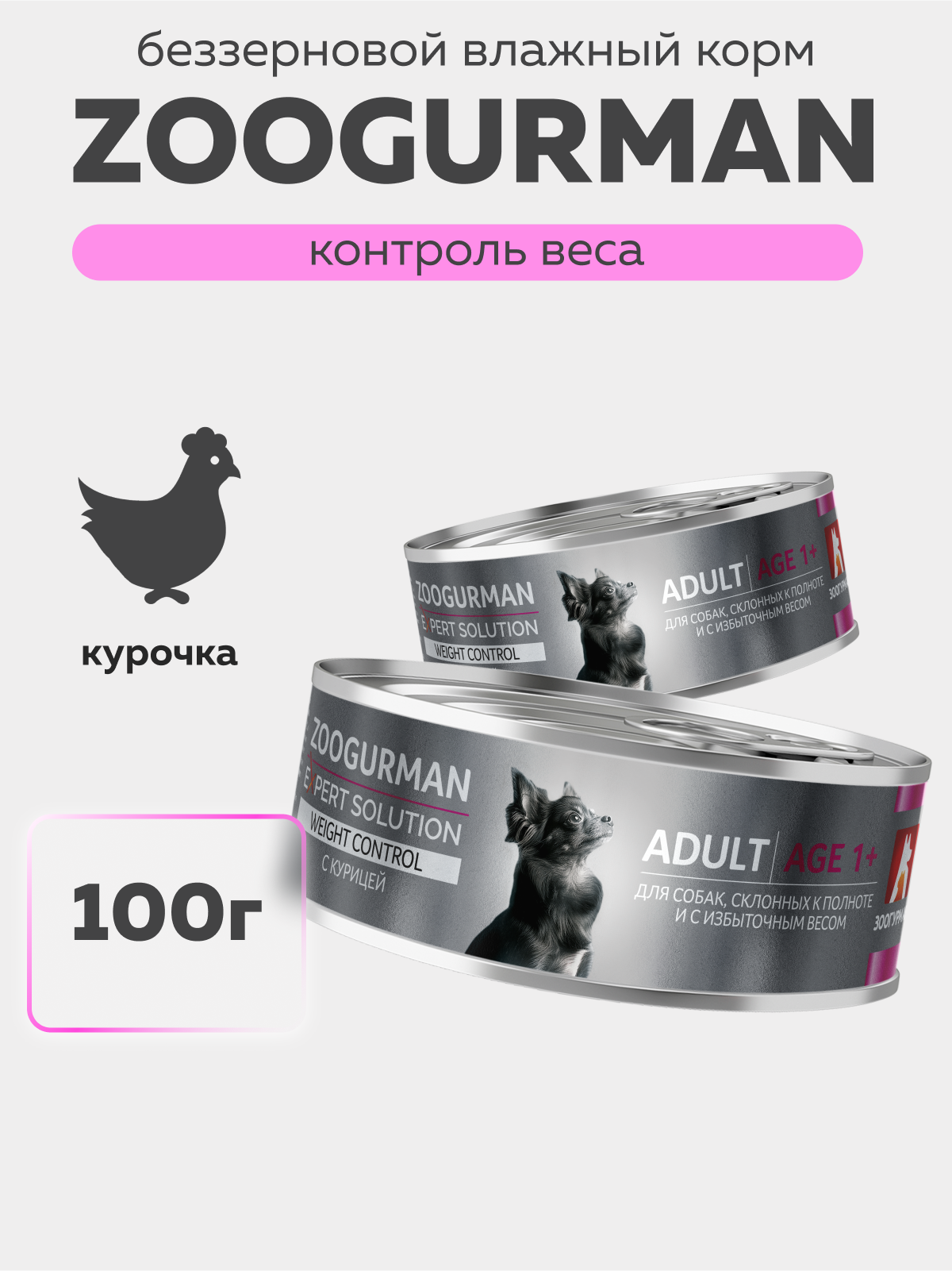 Корм для собак Зоогурман Зоогурман Expert Solution Weight Control влажный Курица 100г - фото 1