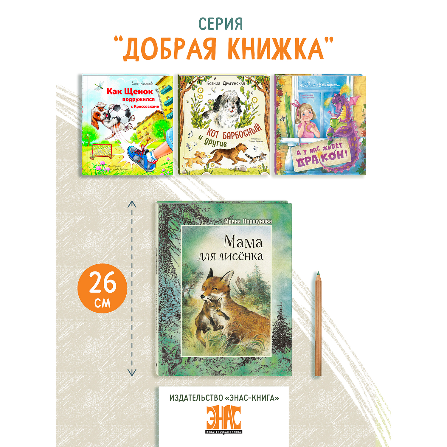 Книга ЭНАС-книга Мама для лисёнка - фото 6