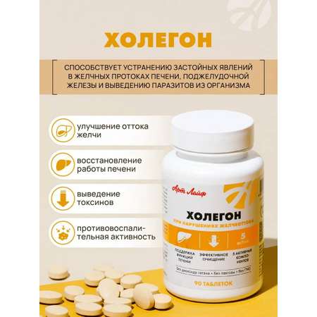 БАД Арт Лайф Холегон Желчегонный антипаразитарный комплекс