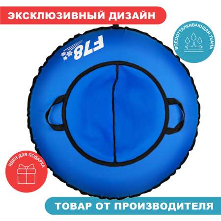 Тюбинг F78 120 см