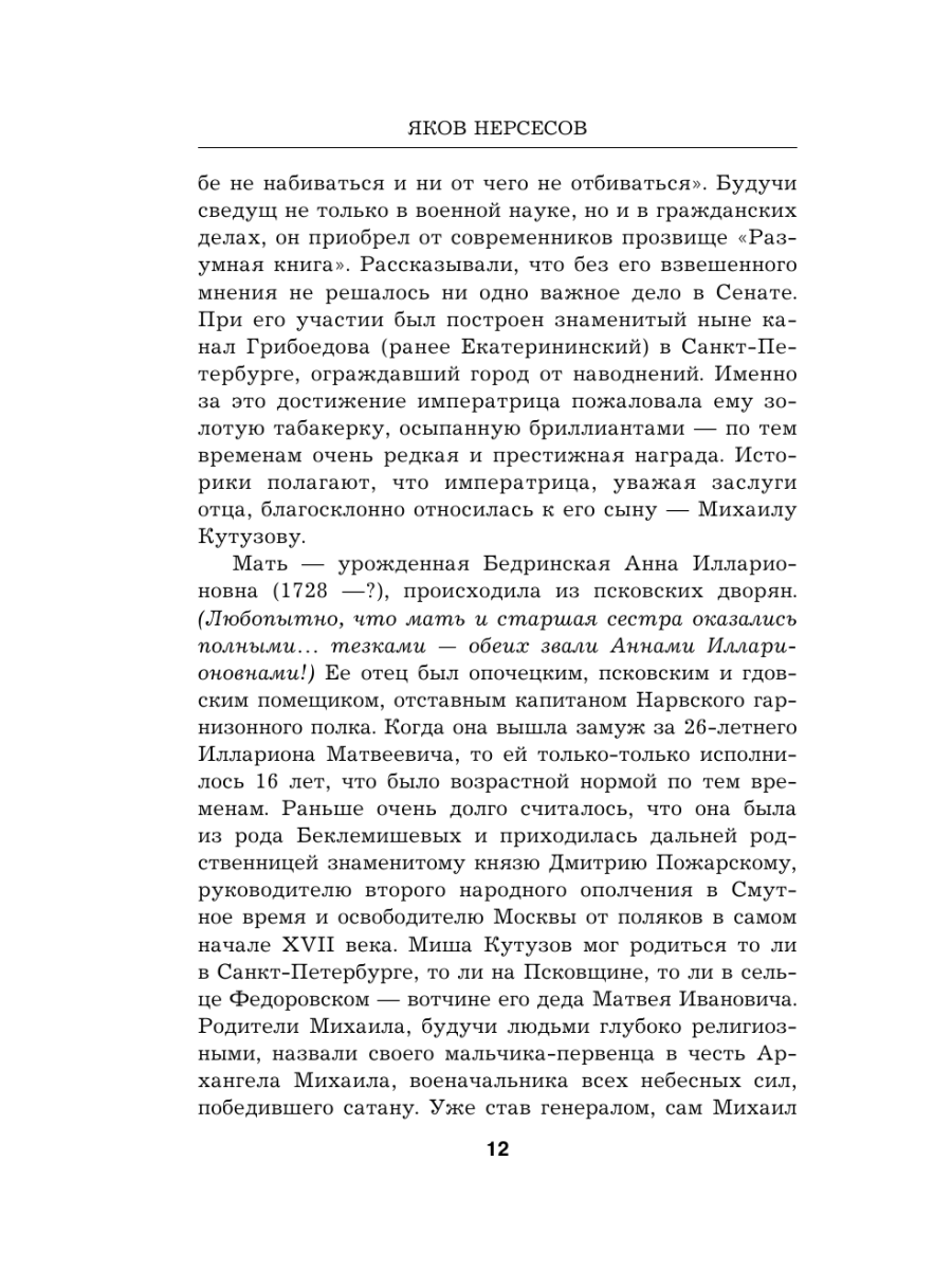 Книга Эксмо Гений войны Кутузов «Чтобы спасти Россию надо сжечь Москву» - фото 11