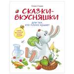 Книга СТРЕКОЗА Сказки-вкусняшки для тех кто плохо кушает