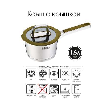 Ковш с крышкой DeNASTIA 1.6 л нержавеющая сталь силикон оливковый CA00029