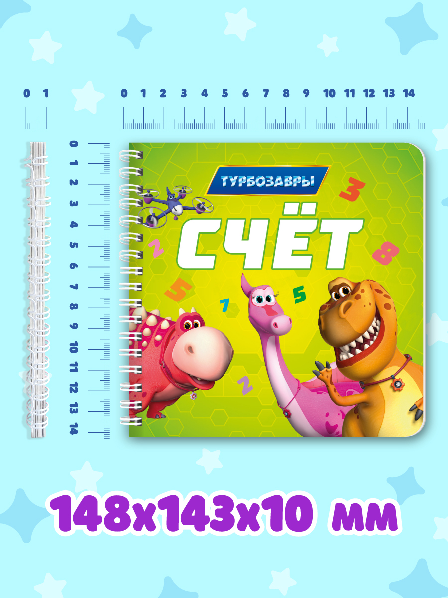 Книжка картонная Проф-Пресс Турбозавры. Счёт. на гребне. мини формат - фото 5