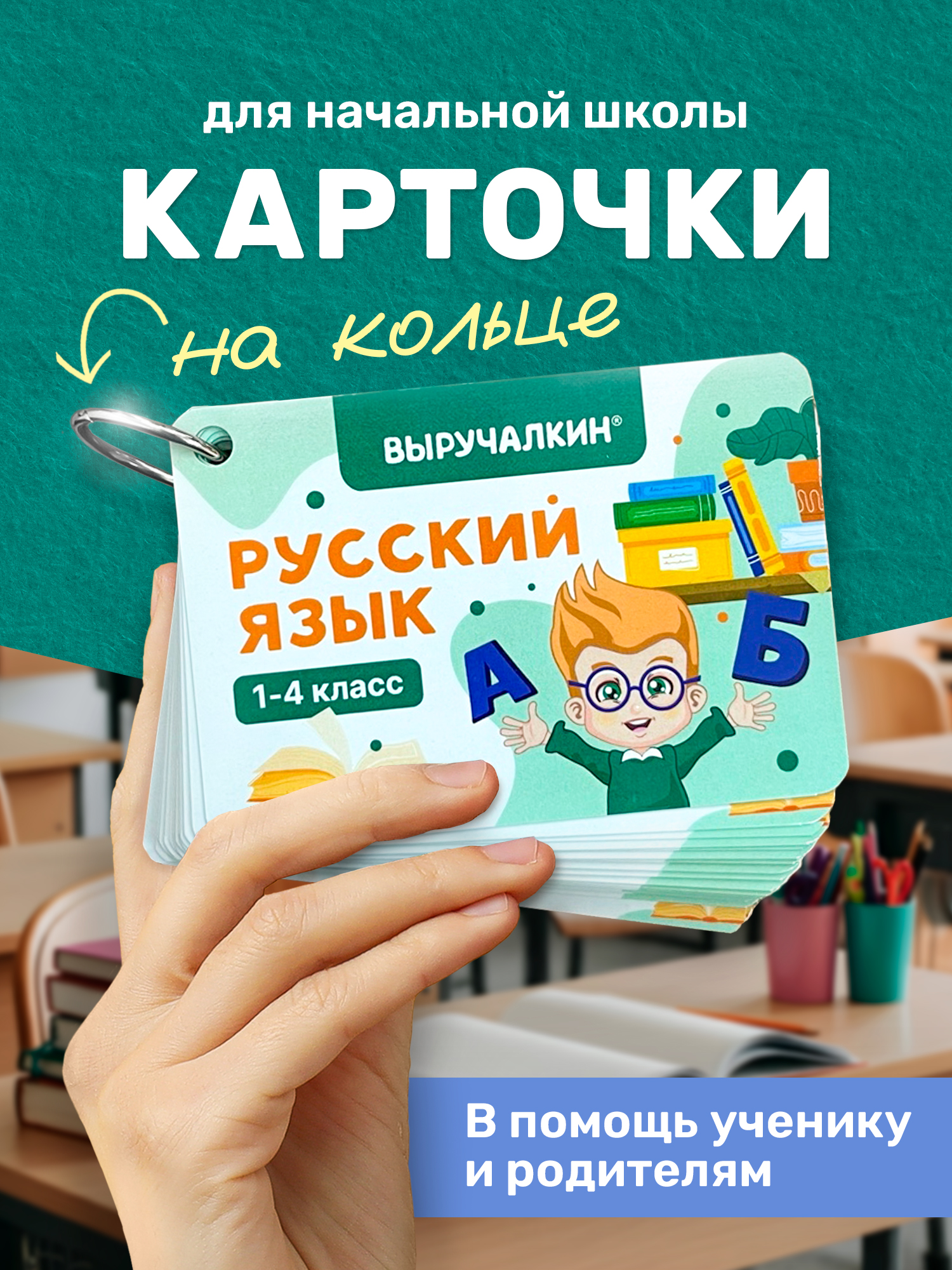 Карточки Выручалкин Русский язык 1-4 класс - фото 1