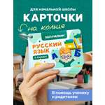 Карточки Выручалкин Русский язык 1-4 класс