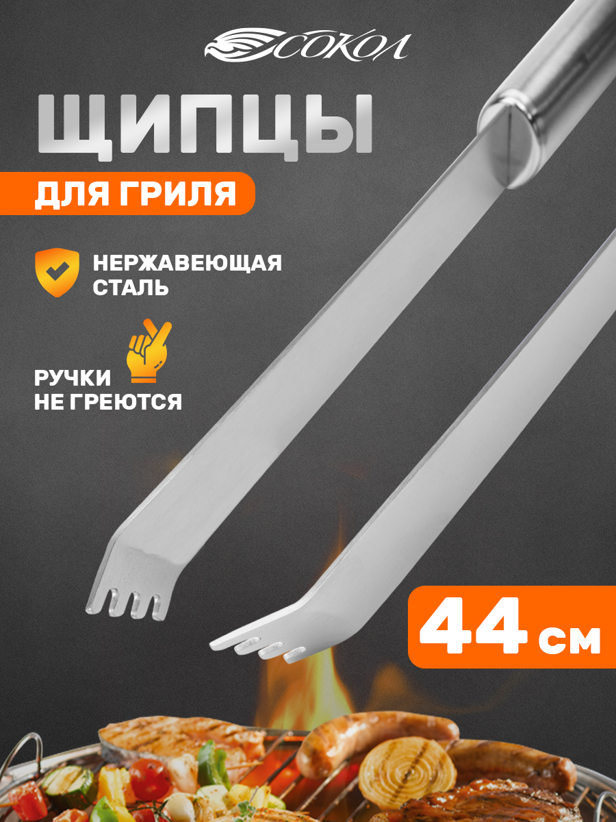 Щипцы для гриля СОКОЛ Стандарт - фото 1