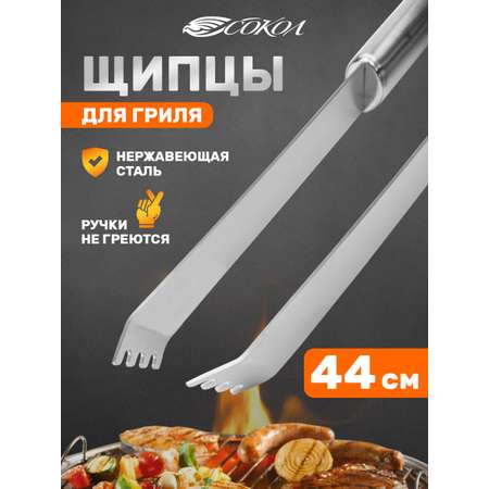Щипцы для гриля СОКОЛ Стандарт