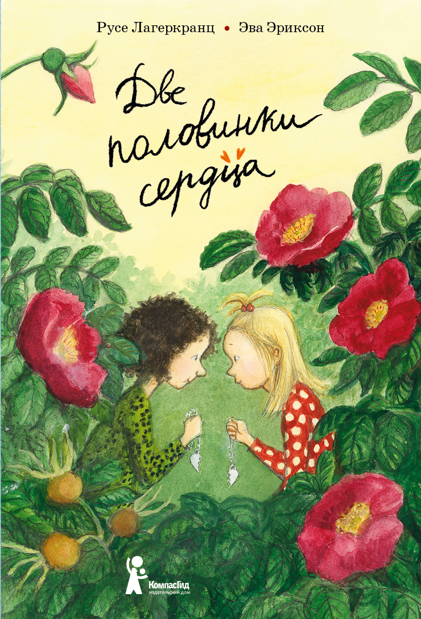 Книга КомпасГид ИД Две половинки сердца - фото 1