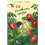 Книга КомпасГид ИД Две половинки сердца
