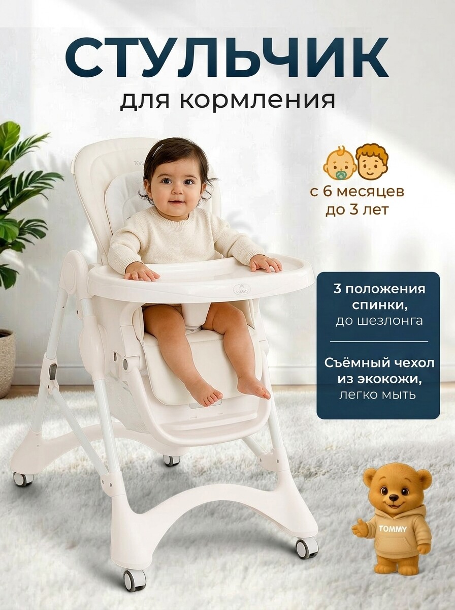 Стульчик для кормления TOMMY New Life белый - фото 1