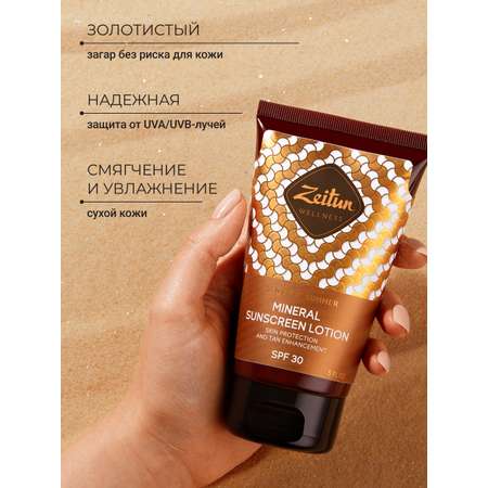 Солнцезащитное молочко Zeitun для тела SPF30 с маслом Макадамии и Бабассу 150 мл