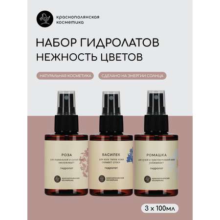 Гидролат Краснополянская косметика 100 мл