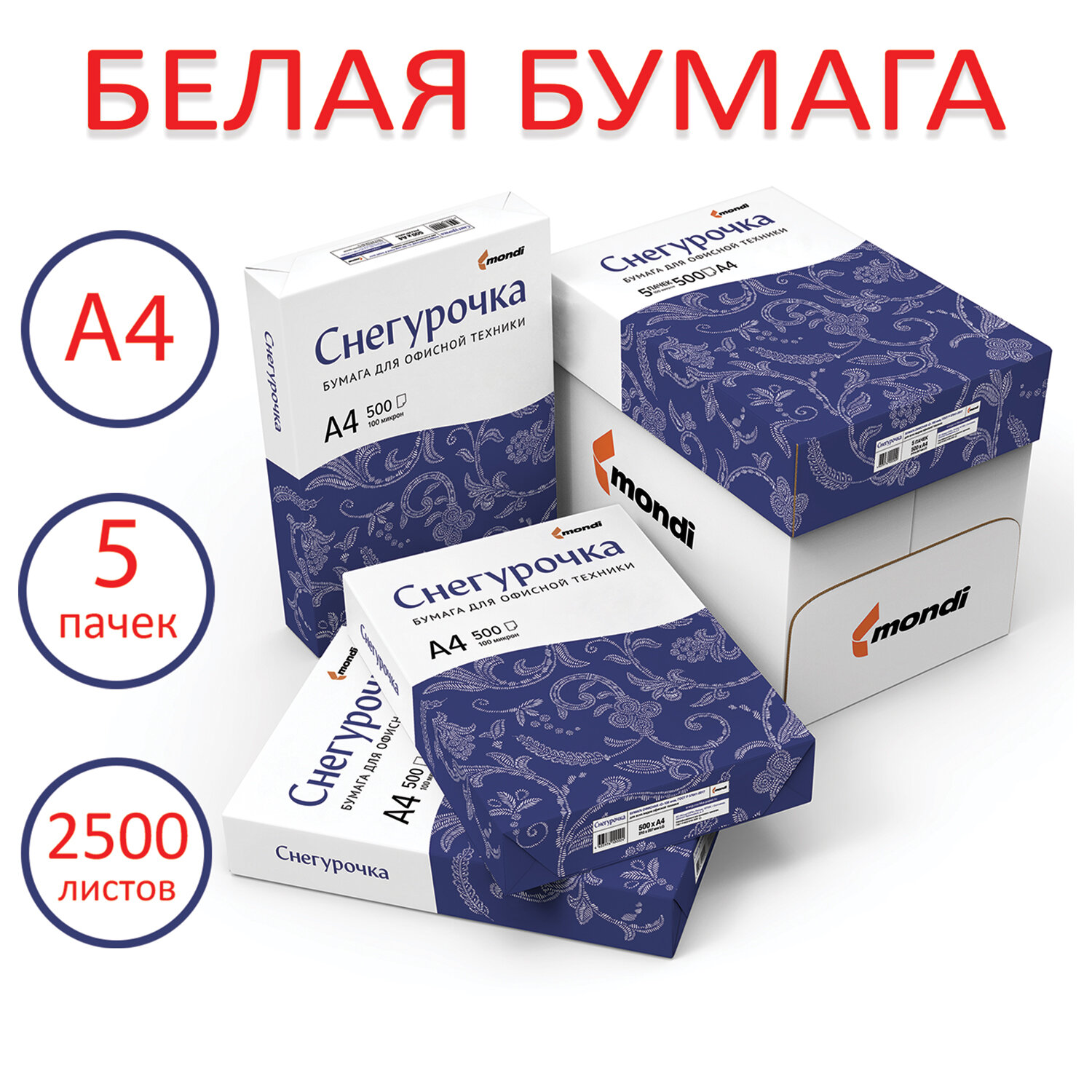 Бумага офисная Снегурочка 500 лист. - фото 1