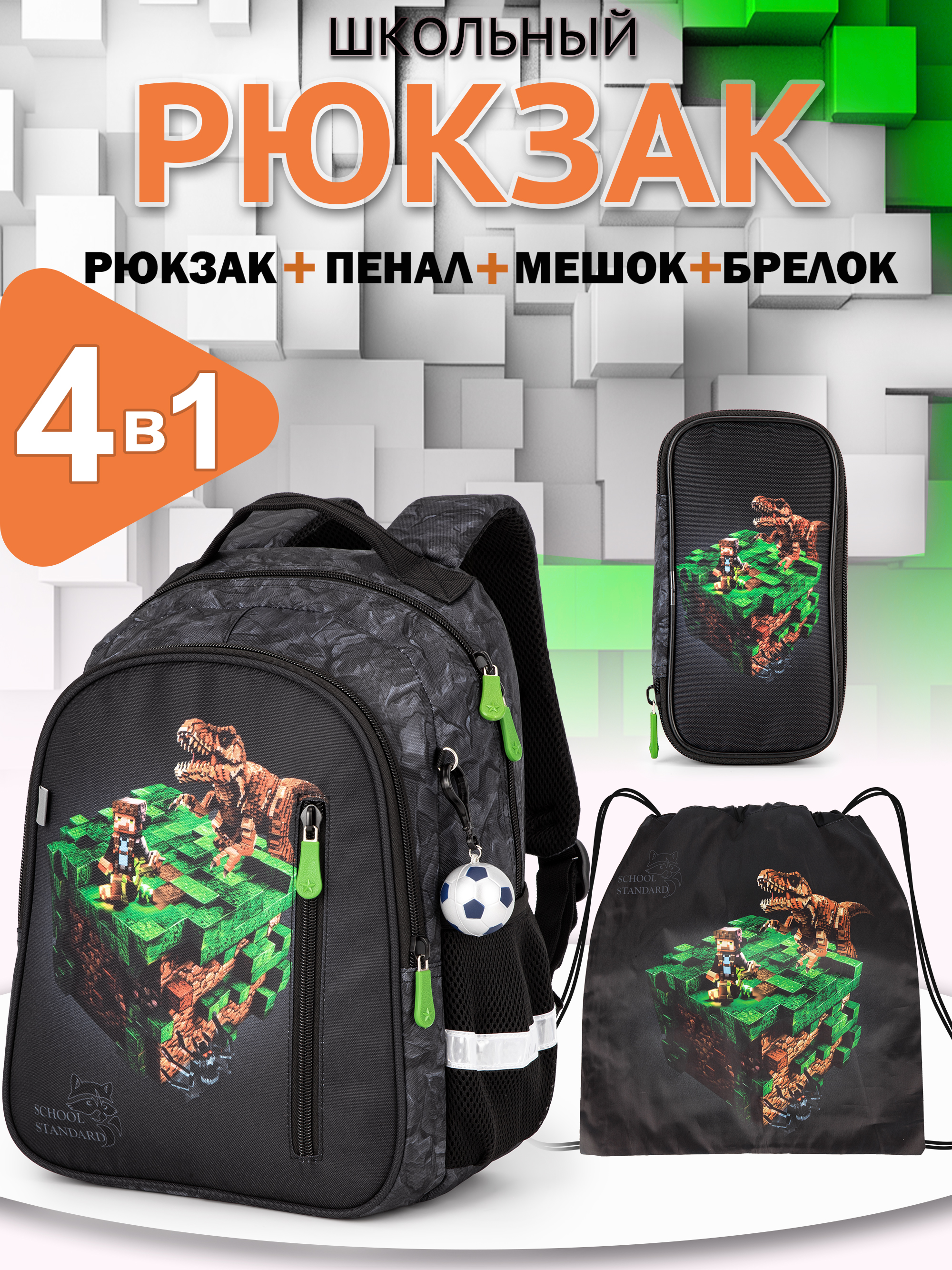 Рюкзак School Standard первокласснику набор 4 в 1 - фото 1