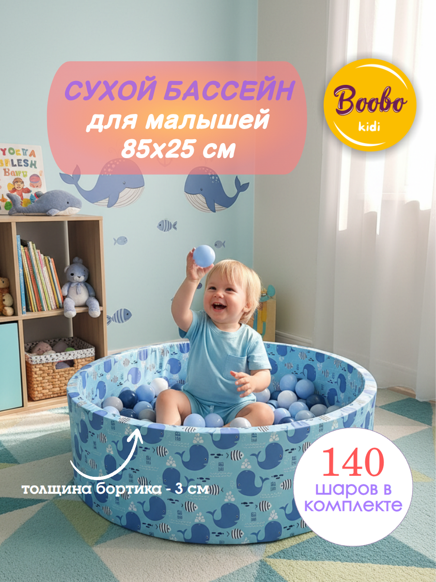 Сухой бассейн Boobokidi Киты 85х25см - фото 1