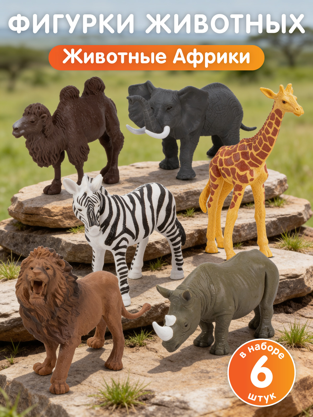 Игровой набор DARWIN Дикие животные 6шт - фото 1