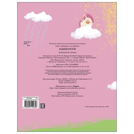Книга СТРЕКОЗА Лабиринты с наклейками Единороги