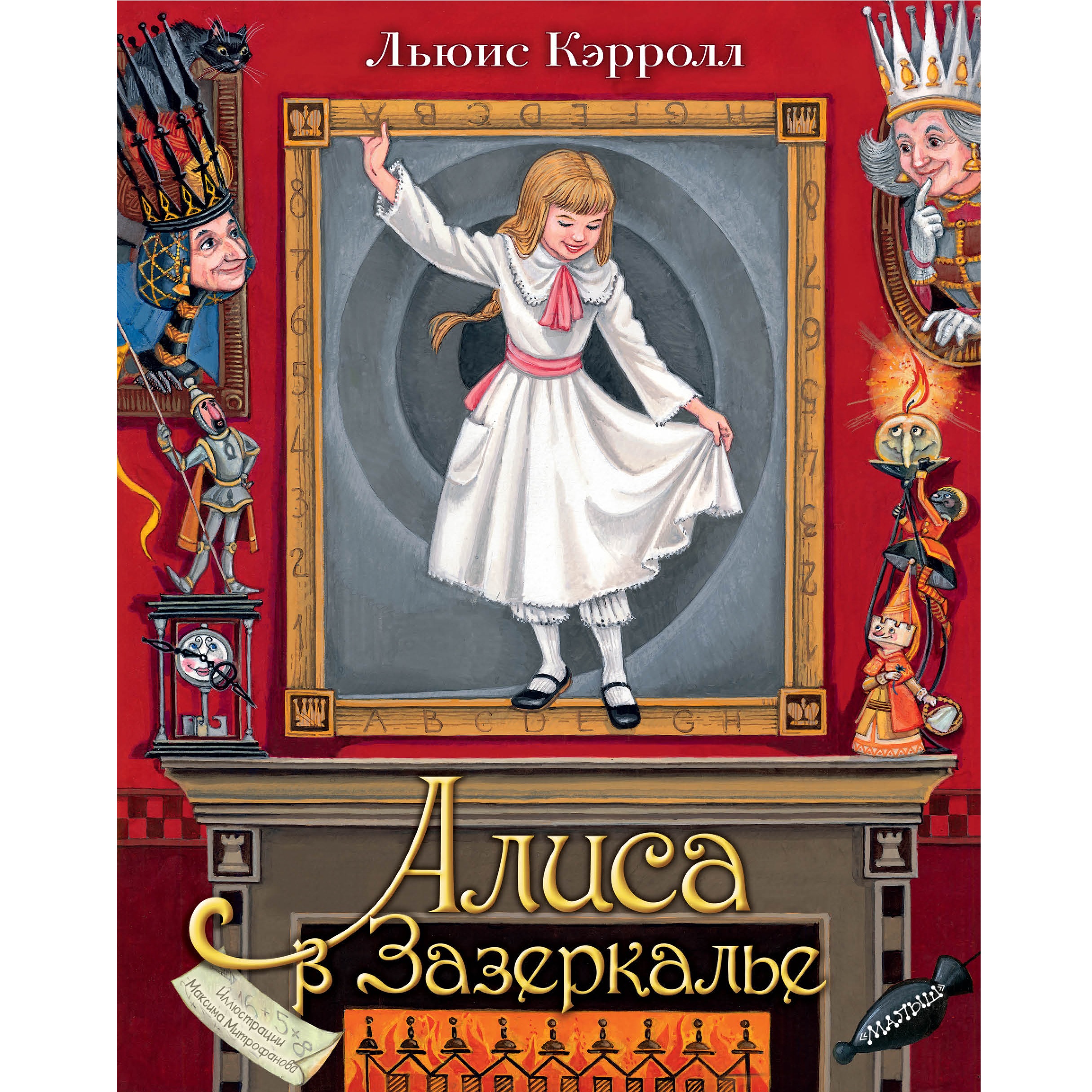 Книга Алиса в Зазеркалье Илл М Митрофанова - фото 1