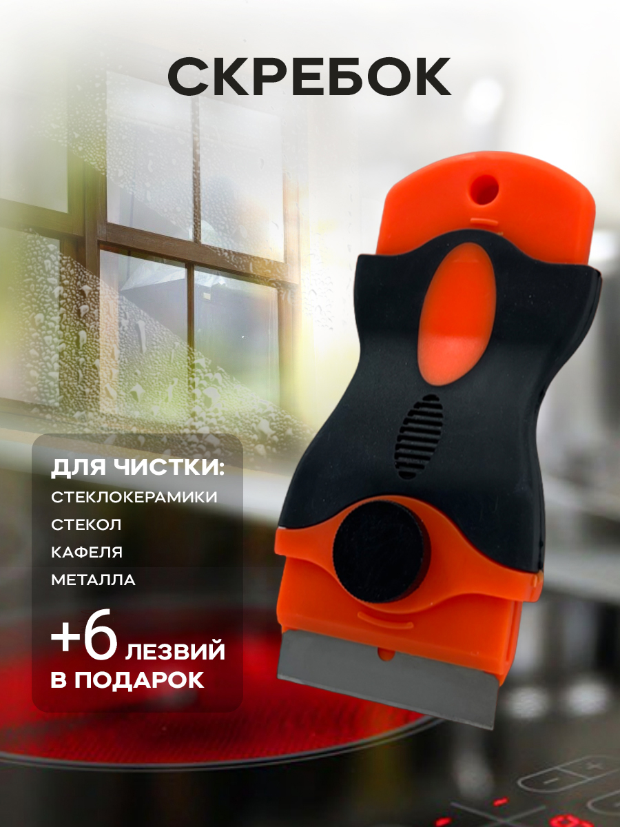 Скребок PRO CLEANLY для стеклокерамических плит для уборки чистки варочной панели и духовки - фото 1