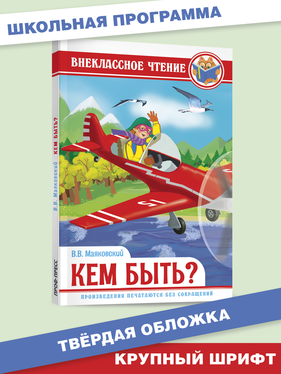 Книга Проф-Пресс внеклассное чтение В. Маяковский Кем быть? 112 страниц - фото 1