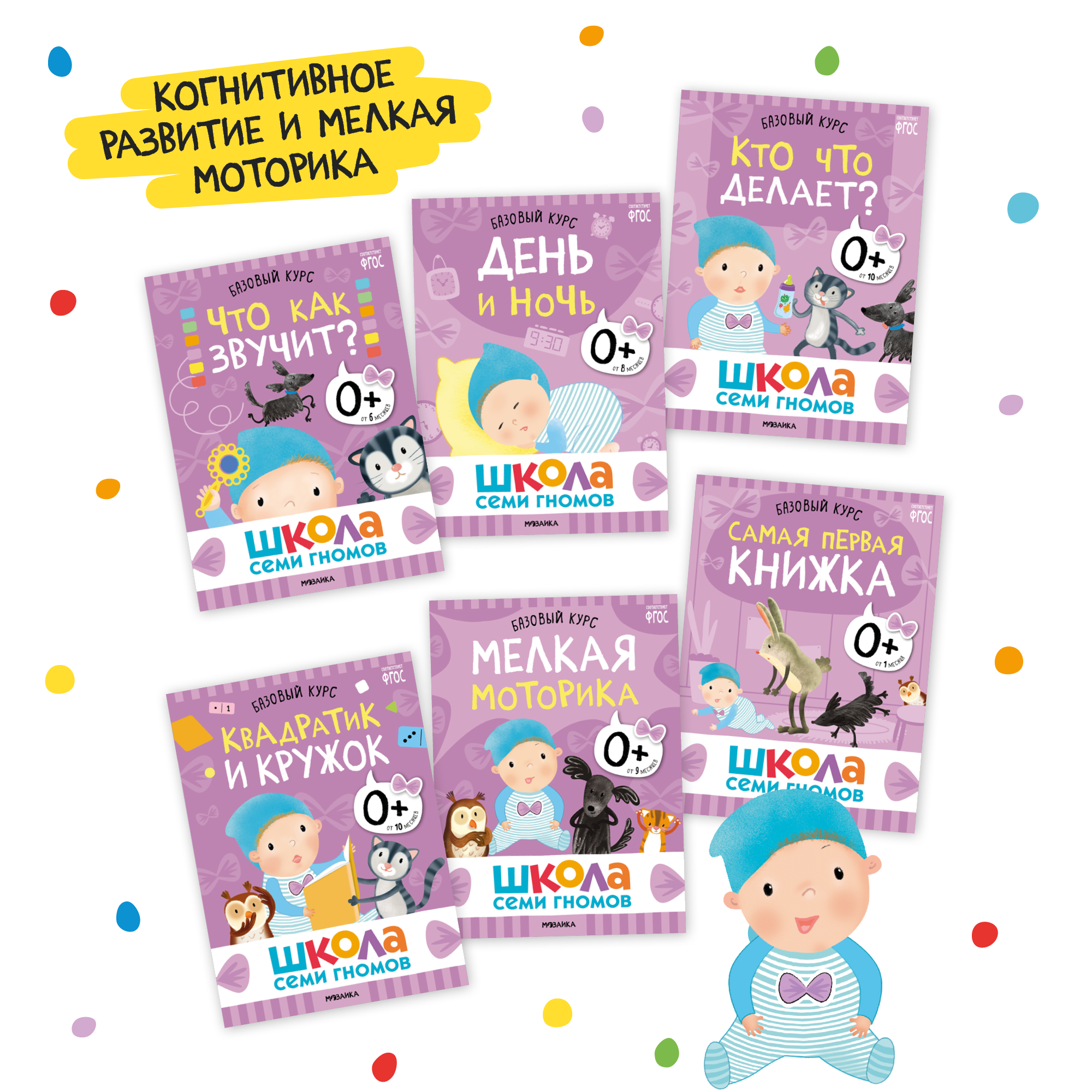 Большой набор МОЗАИКА kids Школа Семи Гномов 0-1 год. Базовый курс, Активити с наклейками, Мастерская - фото 4