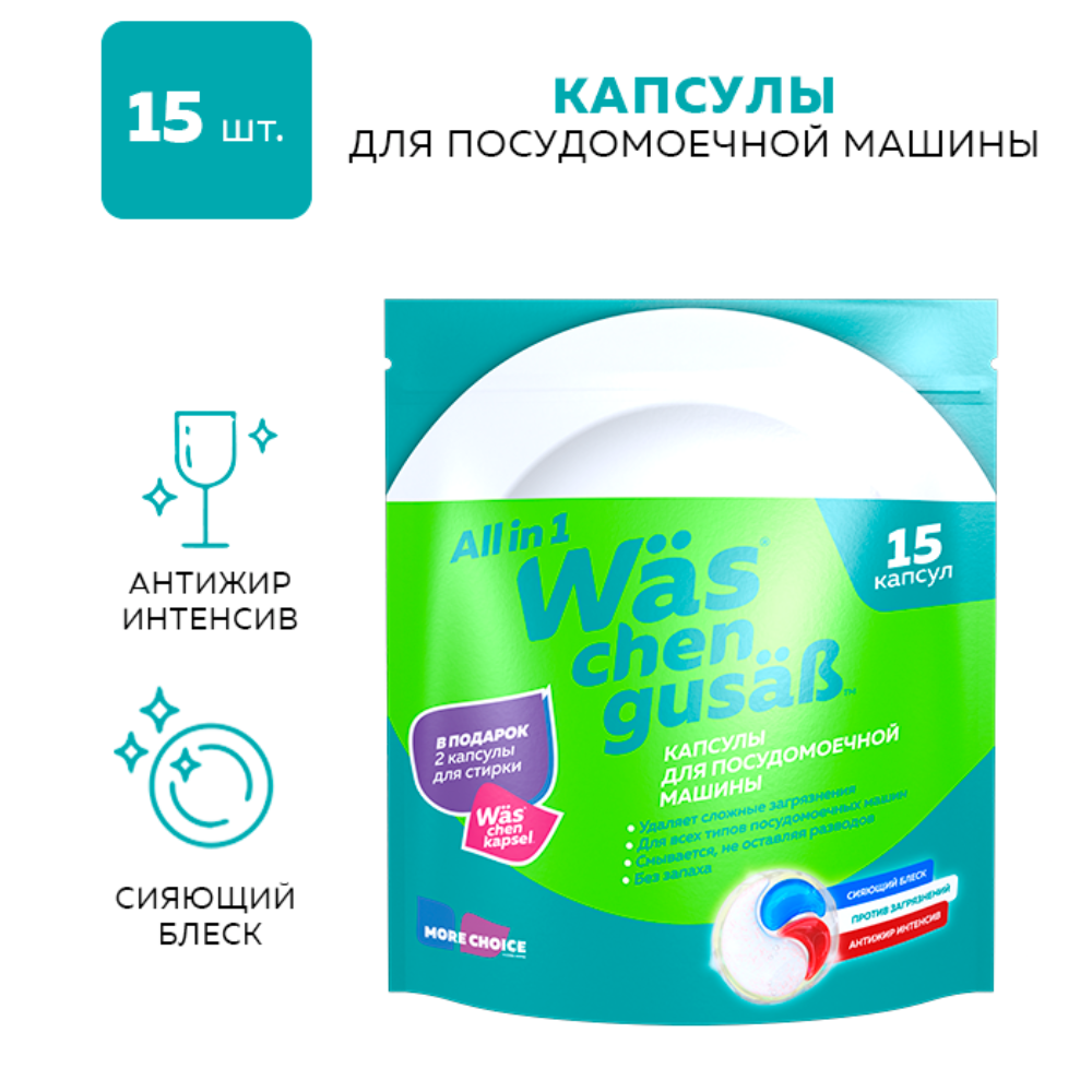Капсулы для п/м 15шт Was WcG15 - фото 9
