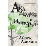 Книга ЭКСМО-ПРЕСС Академия и Империя Сериал Основание