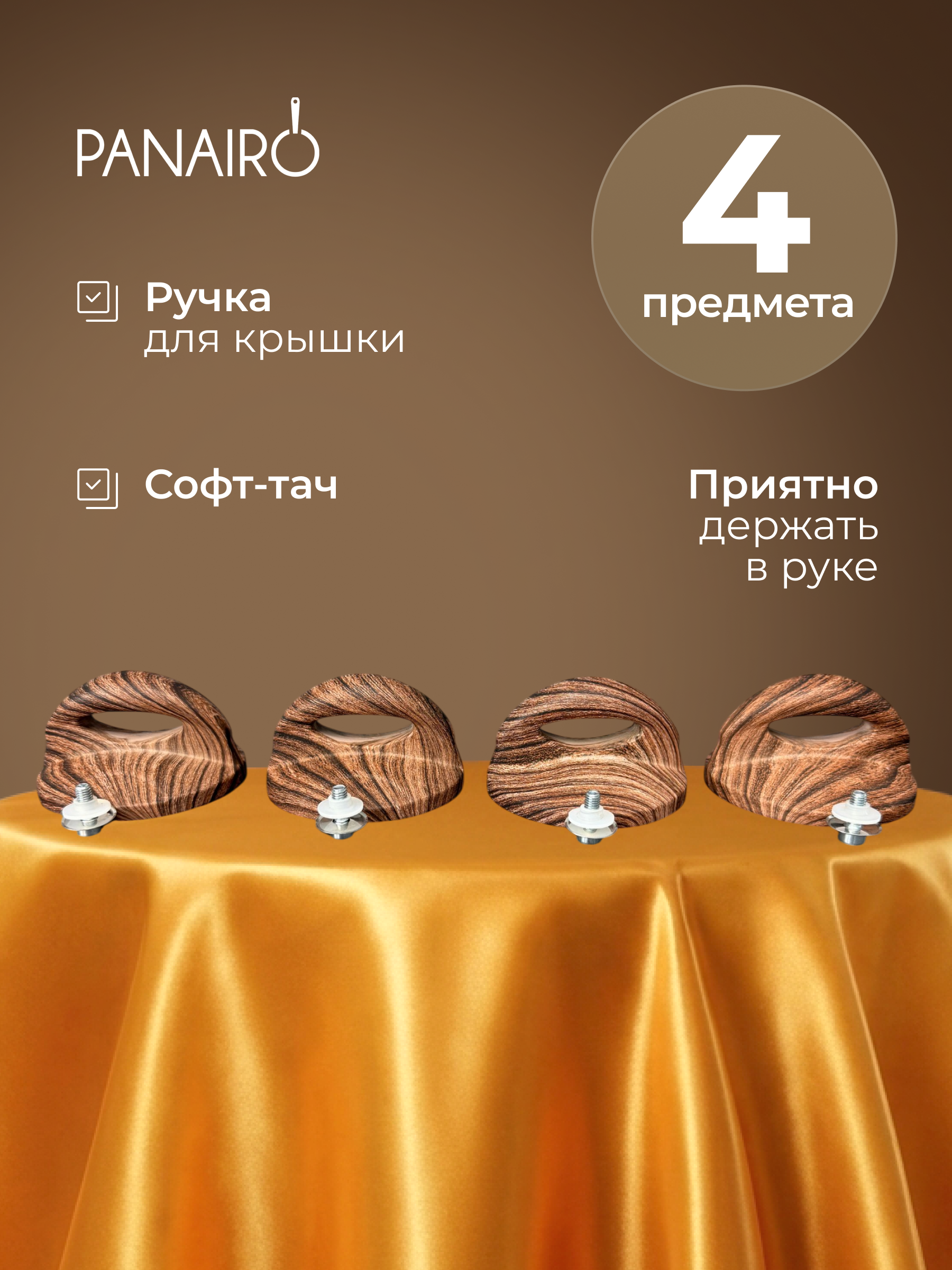Набор крышек Panairo Вуд - фото 1