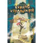 Книга Махаон Бюро странностей Цзыси Я Лунный коридор Фэнтези головоломка
