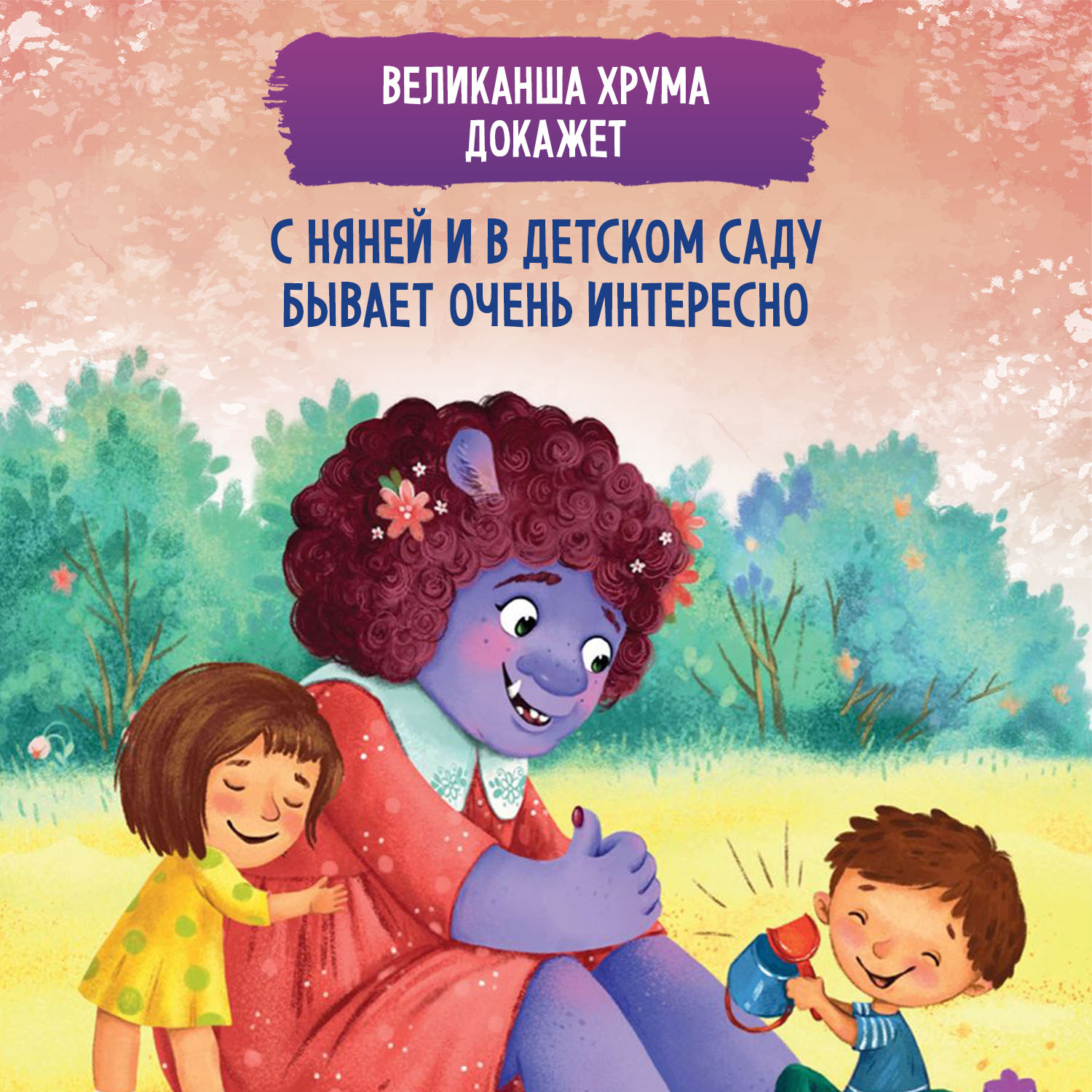 Книга Феникс Премьер Моя лохматая няня. Добрые сказки - фото 3