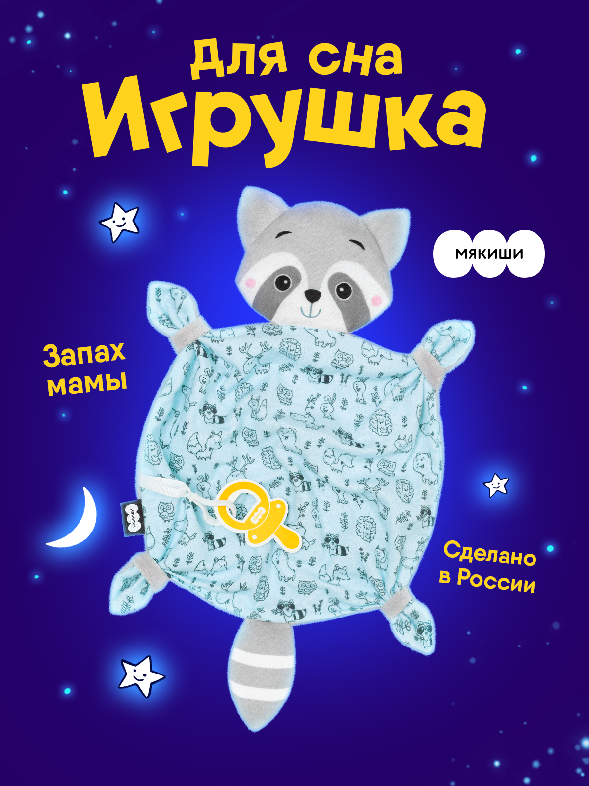 Игрушка-комфортер МЯКИШИ Енотик с держателем для соски - фото 22
